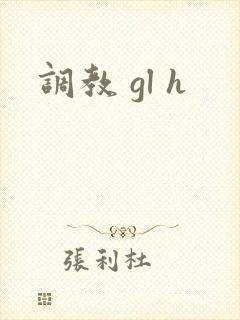 调教 gl h
