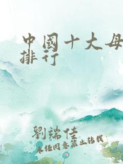 中国十大母婴店排行