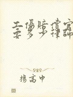 工伤赔偿官司需要多少律师费用