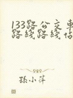 133路公交车路线路线站点 133路公交车路线路线站点