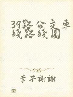 39路公交车路线路线图