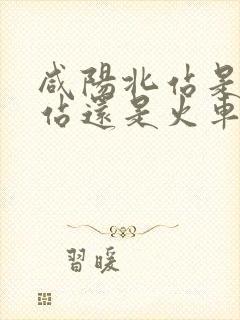 咸阳北站是高铁站还是火车站
