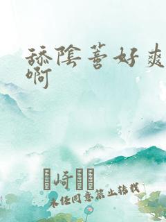 舔阴蒂好爽啊啊啊