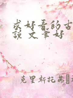 求好看的古言小说 文笔好