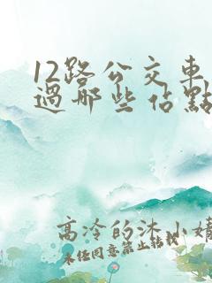 12路公交车经过哪些站点