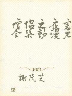 僧侣之夜完整版全集动漫免费观看高清