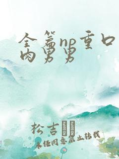 全篇np重口巨肉男男