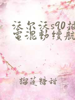 沃尔沃s90插电混动续航里程