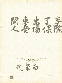 开车出了事故有人受伤保险怎么赔