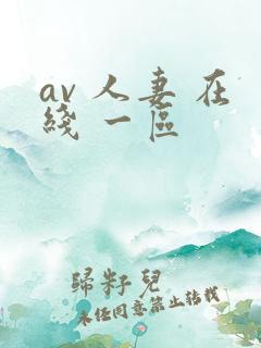 av 人妻 在线 一区 av 人妻 在线 一区