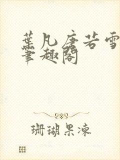 叶凡唐若雪更新笔趣阁