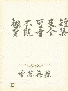 触不可及短剧免费观看全集高清
