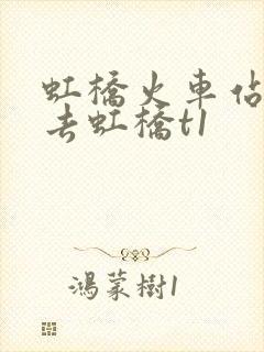虹桥火车站怎么去虹桥t1
