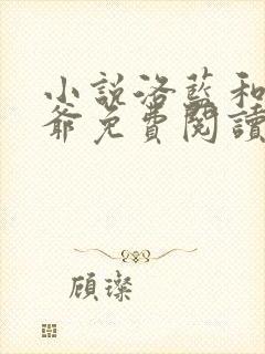 小说洛蓝和钰王爷免费阅读全文无弹窗