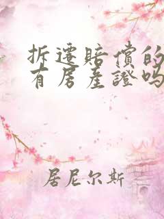 拆迁赔偿的房子有房产证吗