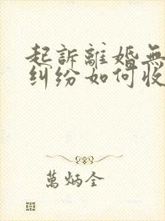 起诉离婚无财产纠纷如何收取诉讼费