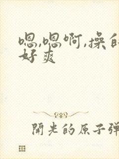 嗯,嗯啊,操的好爽