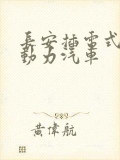 长安插电式混合动力汽车