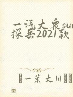 一汽大众suv探岳2021款