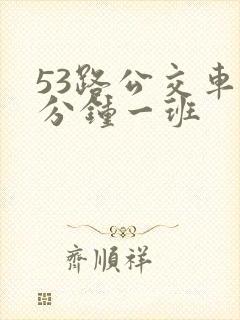 53路公交车几分钟一班