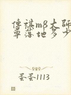 传祺m8大师至尊落地多少钱