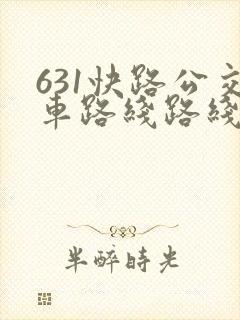 631快路公交车路线路线查询