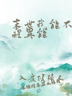 末世我能不断觉醒异能