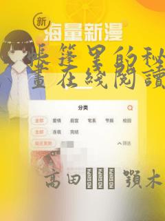 帐篷里的秘密漫画在线阅读：结局+番外