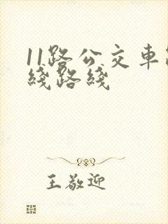 11路公交车路线路线