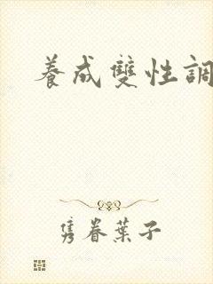 养成双性调教