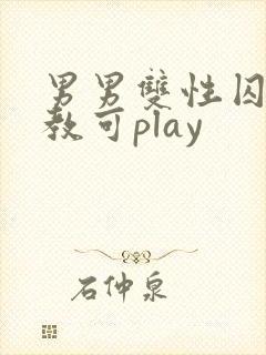 男男双性囚禁调教可play