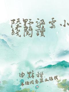 陆野梁云小说在线阅读