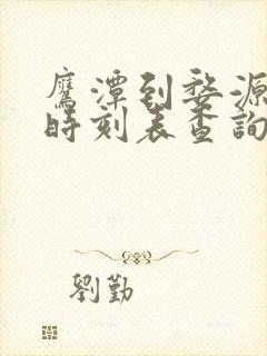 鹰潭到婺源火车时刻表查询