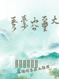 五台山至大同有多少公里