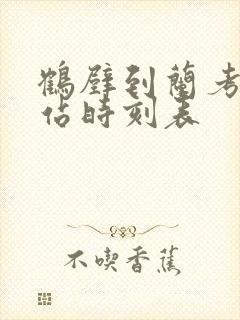 鹤壁到兰考火车站时刻表