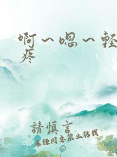 啊～嗯～轻点～疼