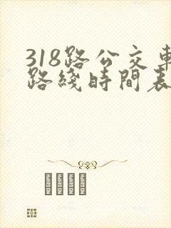 318路公交车路线时间表详细