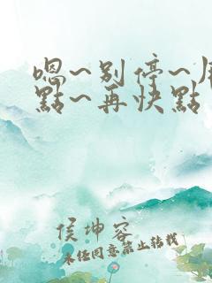 嗯~别停~用力点~再快点