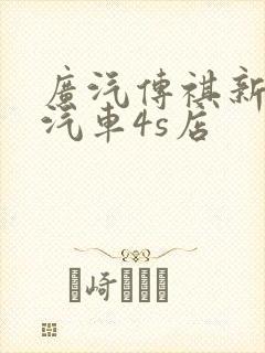 广汽传祺新能源汽车4s店