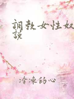 调教女性奴隶小说