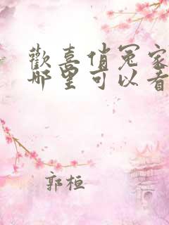欢喜俏冤家短剧哪里可以看