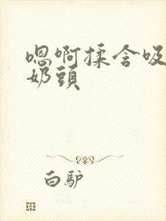 嗯啊揉含吸两个奶头