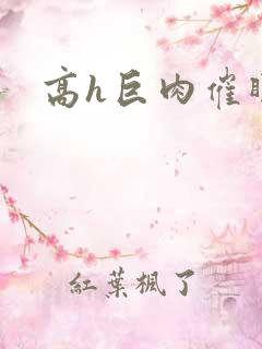 高h巨肉催眠文