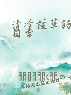 清冷校草的抹布日常