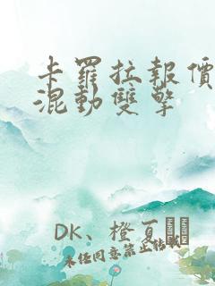 卡罗拉报价油电混动双擎 卡罗拉报价油电混动双擎