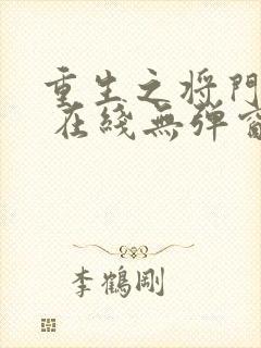 重生之将门毒后 在线无弹窗