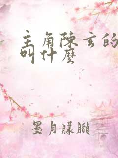 主角陈玄的小说叫什么