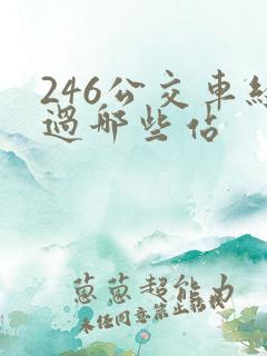 246公交车经过哪些站