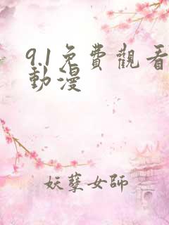 9.1免费观看动漫