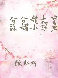 公公赵大宝儿媳苏媚小说免费阅读